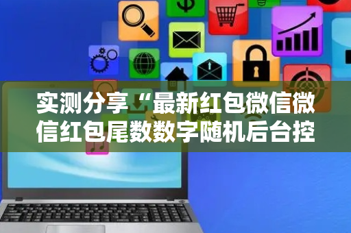 实测分享“最新红包微信微信红包尾数数字随机后台控制软件”（详细透视教程）-哔哩哔哩