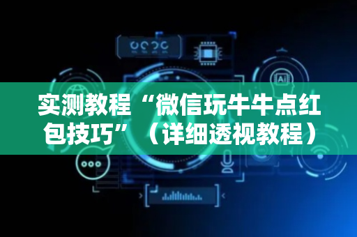 实测教程“微信玩牛牛点红包技巧”（详细透视教程）-哔哩哔哩