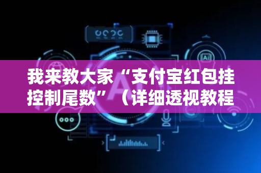 我来教大家“支付宝红包挂控制尾数”（详细透视教程）-哔哩哔哩