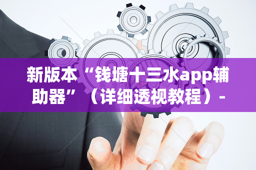 新版本“钱塘十三水app辅助器”（详细透视教程）-哔哩哔哩