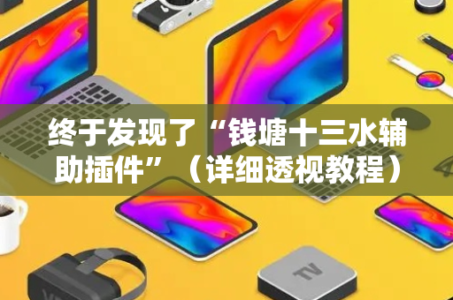 终于发现了“钱塘十三水辅助插件”（详细透视教程）-哔哩哔哩