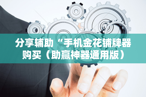 分享辅助“手机金花铺牌器购买（助赢神器通用版）