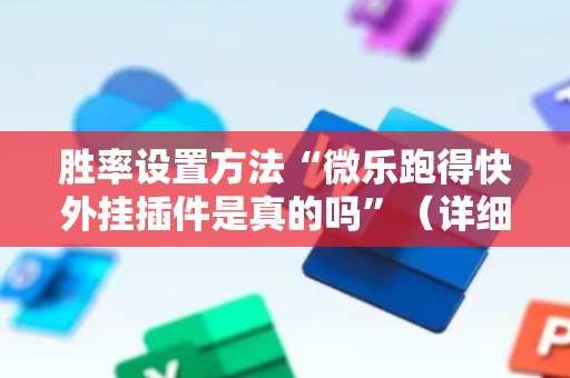 胜率设置方法“微乐跑得快外挂插件是真的吗”（详细透视教程）-哔哩哔哩