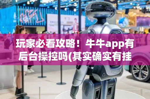玩家必看攻略！牛牛app有后台操控吗(其实确实有挂)
