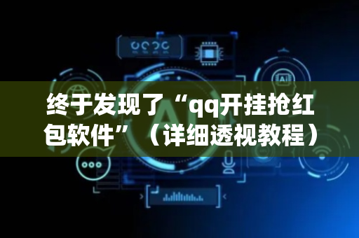 终于发现了“qq开挂抢红包软件”（详细透视教程）-哔哩哔哩