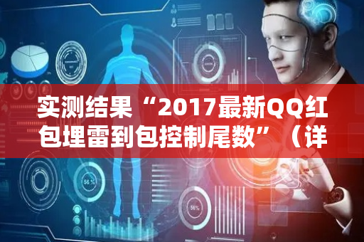 实测结果“2017最新QQ红包埋雷到包控制尾数”（详细透视教程）-哔哩哔哩