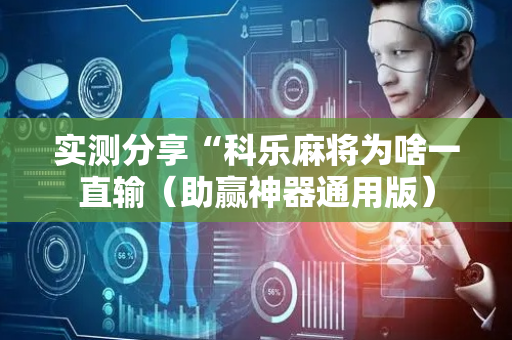 实测分享“科乐麻将为啥一直输（助赢神器通用版）