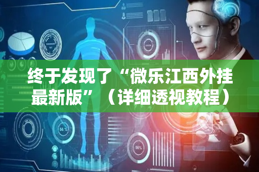 终于发现了“微乐江西外挂最新版”（详细透视教程）-哔哩哔哩