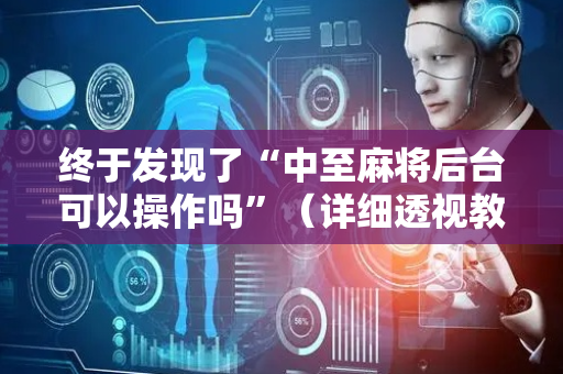 终于发现了“中至麻将后台可以操作吗”（详细透视教程）-哔哩哔哩