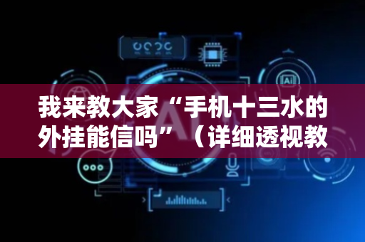 我来教大家“手机十三水的外挂能信吗”（详细透视教程）-哔哩哔哩