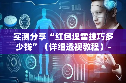 实测分享“红包埋雷技巧多少钱”（详细透视教程）-哔哩哔哩