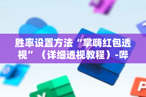 胜率设置方法“掌嗨红包透视”（详细透视教程）-哔哩哔哩