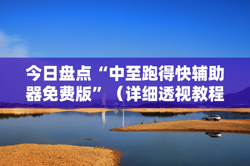 今日盘点“中至跑得快辅助器免费版”（详细透视教程）-哔哩哔哩