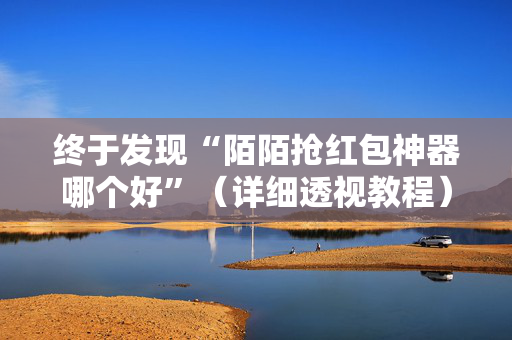 终于发现“陌陌抢红包神器哪个好”（详细透视教程）-哔哩哔哩