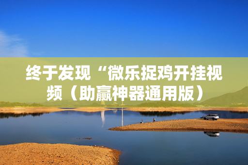 终于发现“微乐捉鸡开挂视频（助赢神器通用版）
