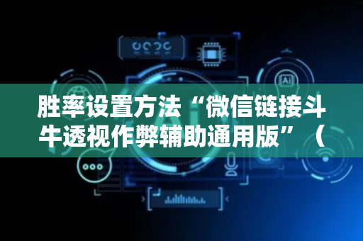 胜率设置方法“微信链接斗牛透视作弊辅助通用版”（详细透视教程）-哔哩哔哩