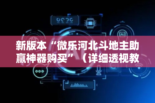 新版本“微乐河北斗地主助赢神器购买”（详细透视教程）-哔哩哔哩