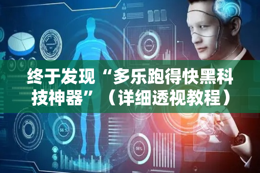 终于发现“多乐跑得快黑科技神器”（详细透视教程）-哔哩哔哩