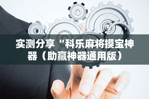 实测分享“科乐麻将摸宝神器（助赢神器通用版）