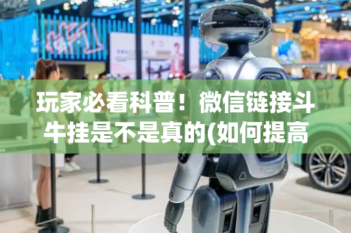 玩家必看科普！微信链接斗牛挂是不是真的(如何提高好牌几率)