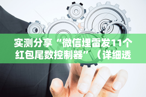 实测分享“微信埋雷发11个红包尾数控制器”（详细透视教程）-哔哩哔哩