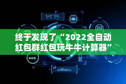 终于发现了“2022全自动红包群红包玩牛牛计算器”（详细透视教程）-哔哩哔哩