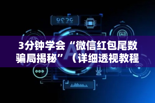 3分钟学会“微信红包尾数骗局揭秘”（详细透视教程）-哔哩哔哩