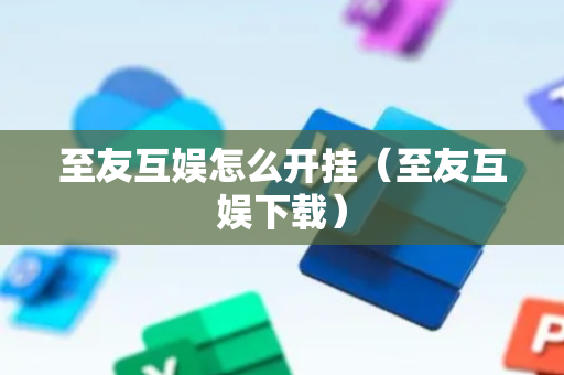 至友互娱怎么开挂（至友互娱下载）