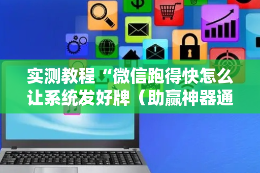 实测教程“微信跑得快怎么让系统发好牌（助赢神器通用版）