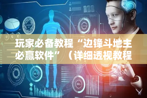 玩家必备教程“边锋斗地主必赢软件”（详细透视教程）-哔哩哔哩
