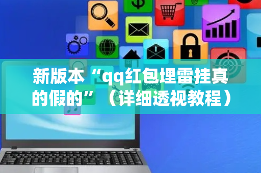 新版本“qq红包埋雷挂真的假的”（详细透视教程）-哔哩哔哩