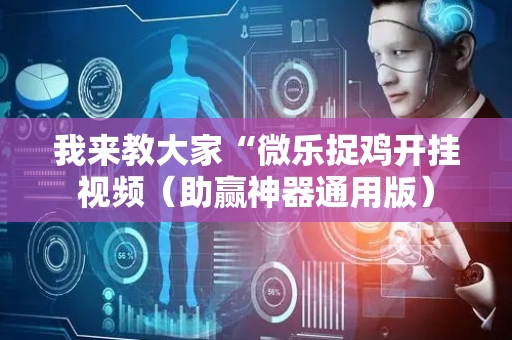 我来教大家“微乐捉鸡开挂视频（助赢神器通用版）