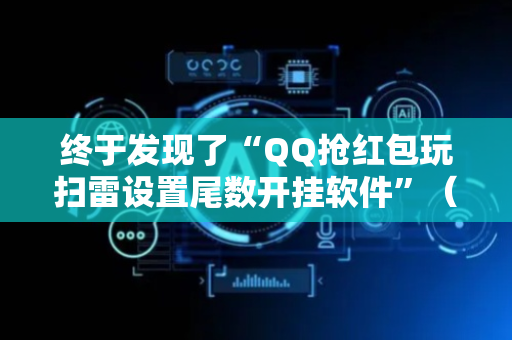 终于发现了“QQ抢红包玩扫雷设置尾数开挂软件”（详细透视教程）-哔哩哔哩