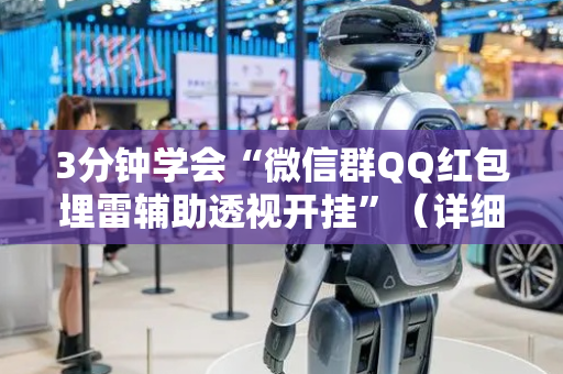 3分钟学会“微信群QQ红包埋雷辅助透视开挂”（详细透视教程）-哔哩哔哩