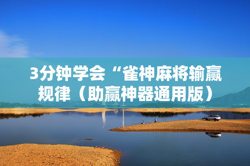 3分钟学会“雀神麻将输赢规律（助赢神器通用版）