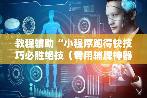 教程辅助“小程序跑得快技巧必胜绝技（专用辅牌神器免安装）