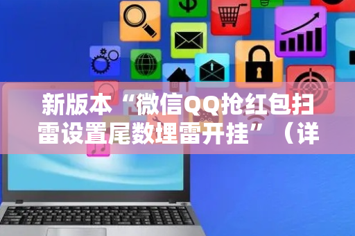 新版本“微信QQ抢红包扫雷设置尾数埋雷开挂”（详细透视教程）-哔哩哔哩