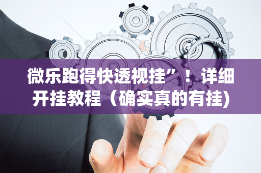 微乐跑得快透视挂”！详细开挂教程（确实真的有挂)-抖音