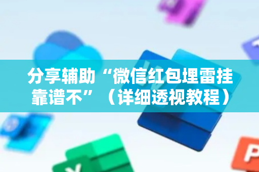 分享辅助“微信红包埋雷挂靠谱不”（详细透视教程）-哔哩哔哩