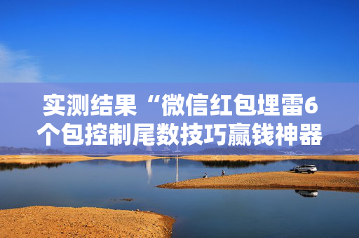 实测结果“微信红包埋雷6个包控制尾数技巧赢钱神器”（详细透视教程）-哔哩哔哩