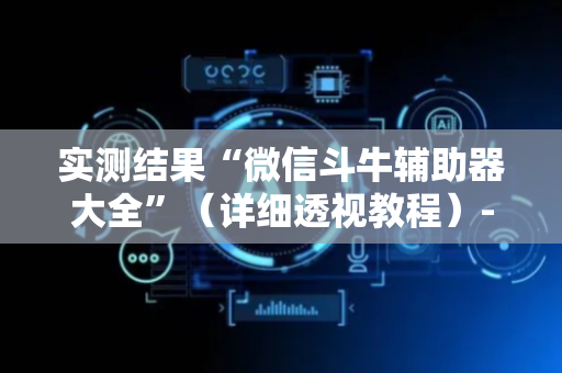 实测结果“微信斗牛辅助器大全”（详细透视教程）-哔哩哔哩