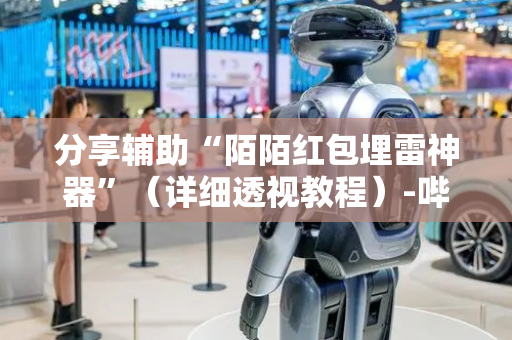 分享辅助“陌陌红包埋雷神器”（详细透视教程）-哔哩哔哩