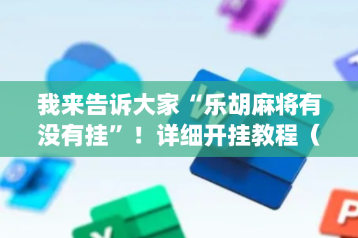 我来告诉大家“乐胡麻将有没有挂”！详细开挂教程（确实真的有挂)-抖音