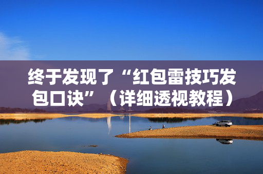 终于发现了“红包雷技巧发包口诀”（详细透视教程）-哔哩哔哩