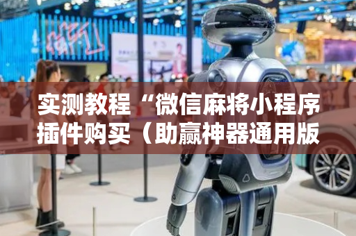 实测教程“微信麻将小程序插件购买（助赢神器通用版）