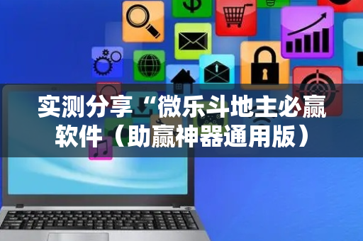 实测分享“微乐斗地主必赢软件（助赢神器通用版）