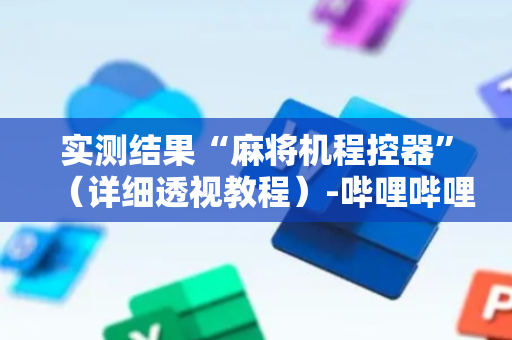 实测结果“麻将机程控器”（详细透视教程）-哔哩哔哩