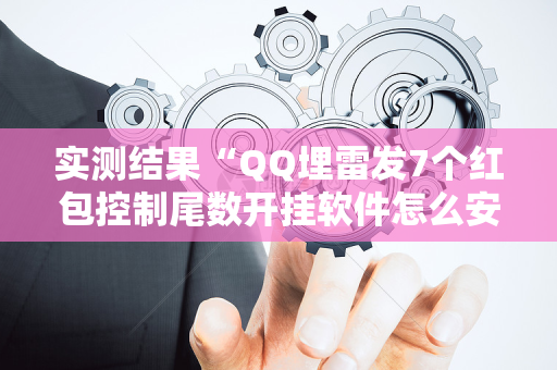 实测结果“QQ埋雷发7个红包控制尾数开挂软件怎么安装”（详细透视教程）-哔哩哔哩