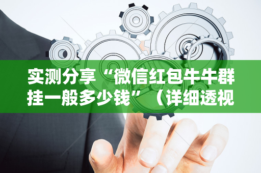 实测分享“微信红包牛牛群挂一般多少钱”（详细透视教程）-哔哩哔哩