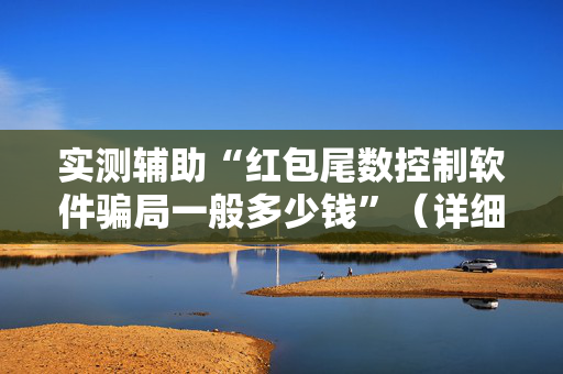 实测辅助“红包尾数控制软件骗局一般多少钱”（详细透视教程）-哔哩哔哩